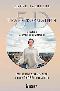 Transformācija 5D. Dziedināšanas un labklājības prakses