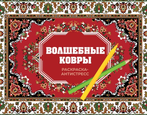 Burvju paklāji. Krāsojamā grāmata antistresa