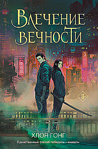 Влечение вечности