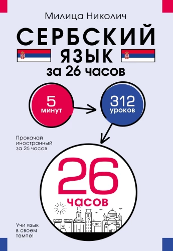 Serbu valoda 26 stundās