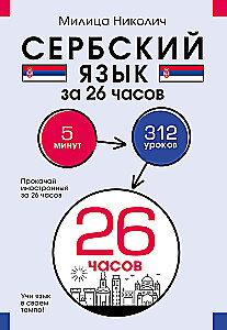 Сербский язык за 26 часов