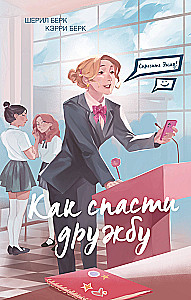 Спросите Эмму! Как спасти дружбу