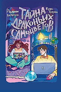 Тайна драконьих самоцветов