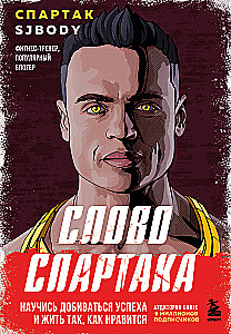 Слово Спартака. Научись добиваться успеха и жить так, как нравится