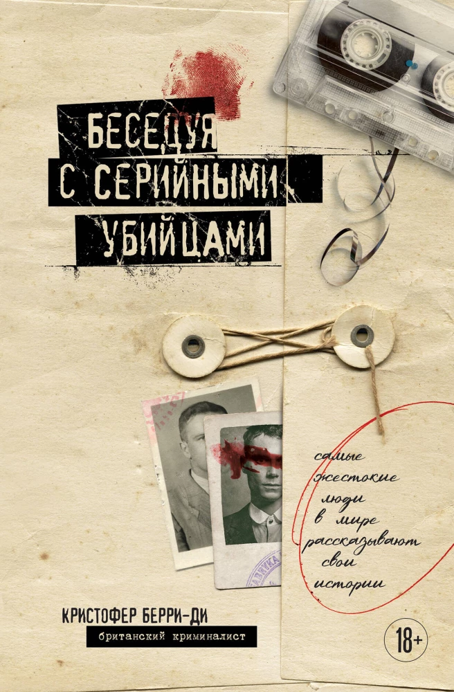 Sarunājot ar sērijveida slepkavām. Visbargākie cilvēki pasaulē stāsta savas stāstus