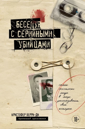 Sarunājot ar sērijveida slepkavām. Visbargākie cilvēki pasaulē stāsta savas stāstus
