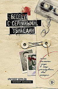 Sarunājot ar sērijveida slepkavām. Visbargākie cilvēki pasaulē stāsta savas stāstus