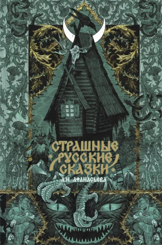 Baisās krievu pasakas