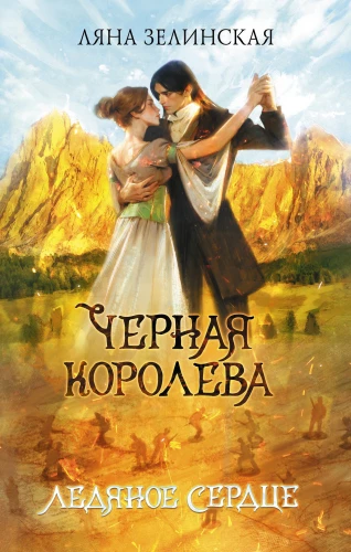 Melnā karaliene. Ledus sirds