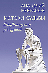 Истоки судьбы. Возвращение ресурсов