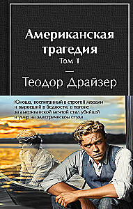 Американская трагедия (комплект из 2-х книг)
