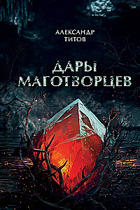 Дары маготворцев