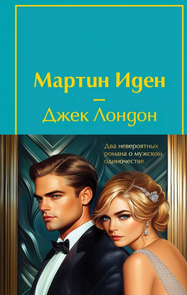 Набор - Два невероятных романа о мужском одиночестве (из 2-х книг: Мартин Иден и Великий Гэтсби)