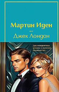 Набор - Два невероятных романа о мужском одиночестве (из 2-х книг: Мартин Иден и Великий Гэтсби)
