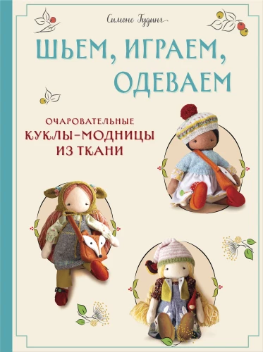 Šujam, spēlējam, ģērbjam. Burvīgas auduma lelles-modes
