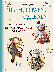 Šujam, spēlējam, ģērbjam. Burvīgas auduma lelles-modes