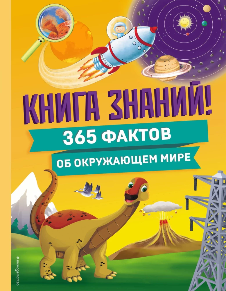 Zinību grāmata! 365 fakti par apkārtējo pasauli