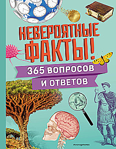 Невероятные факты! 365 вопросов и ответов
