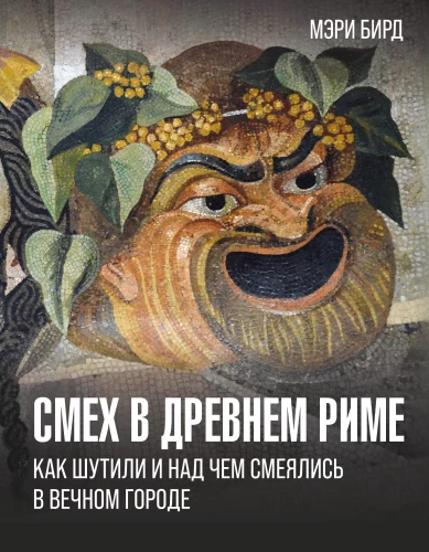 Smešanās Senajā Romā. Kā jokoja un par ko smējās Mūžīgajā pilsētā