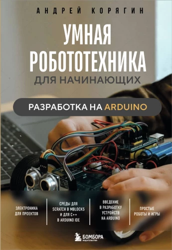 Gudrā robotika iesācējiem. Izstrāde uz Arduino