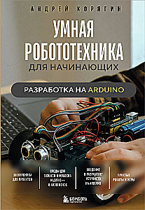 Gudrā robotika iesācējiem. Izstrāde uz Arduino