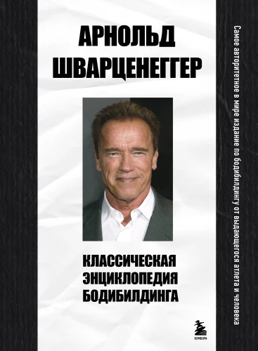 Klasiskā kultūrismu enciklopēdija