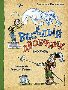 Весёлый двоечник. Рассказы