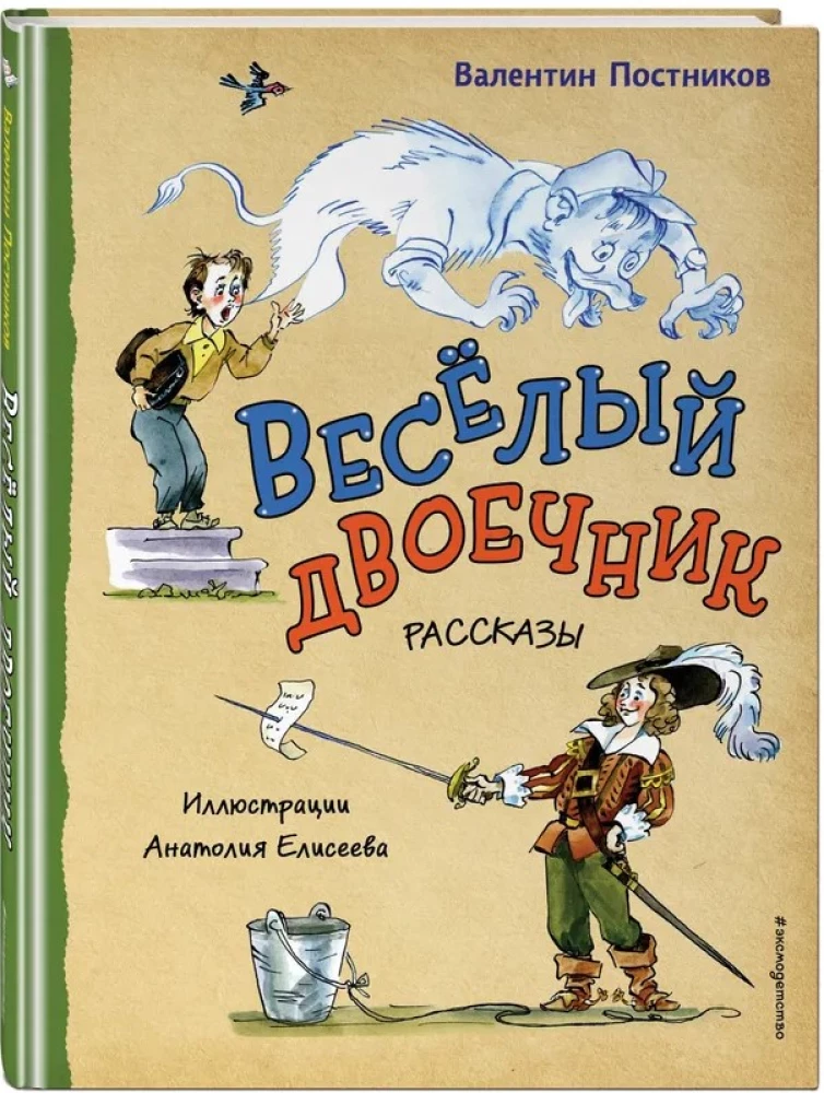 Весёлый двоечник. Рассказы