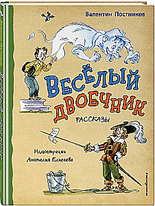 Весёлый двоечник. Рассказы