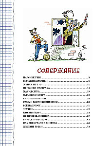 Весёлый двоечник. Рассказы