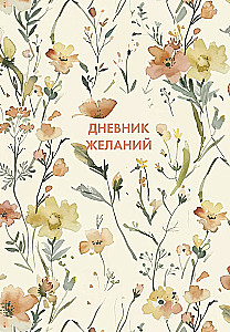 Дневник желаний