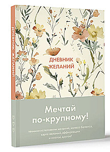 Дневник желаний