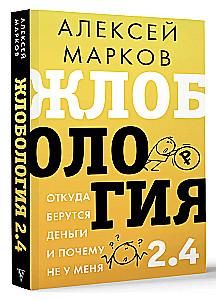 Žloboloģija 2.4. No kurienes nāk nauda un kāpēc ne pie manis