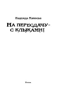 На пересдачу – с клыками!
