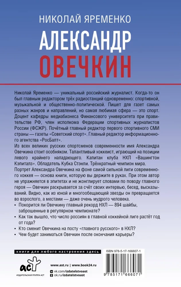 Александр Овечкин. Портрет на фоне НХЛ