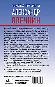 Александр Овечкин. Портрет на фоне НХЛ