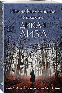 Дикая Лиза