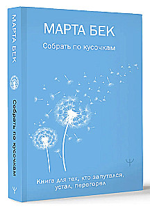 Собрать по кусочкам. Книга для тех, кто запутался, устал, перегорел