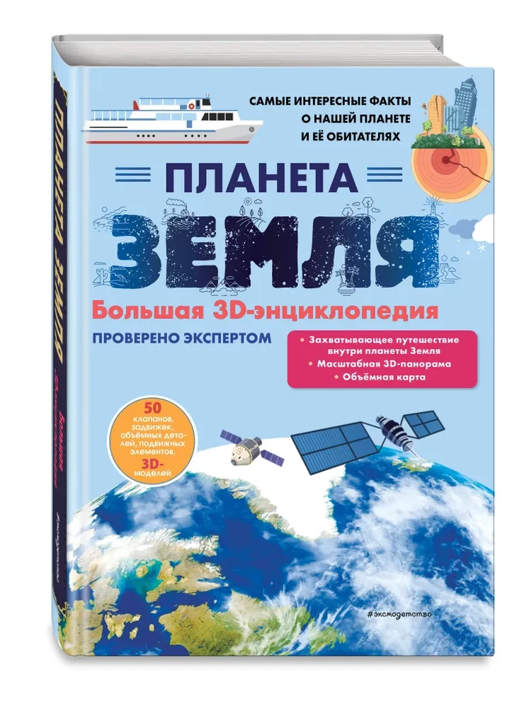 Planēta Zeme. Liela 3D-enciklopēdija