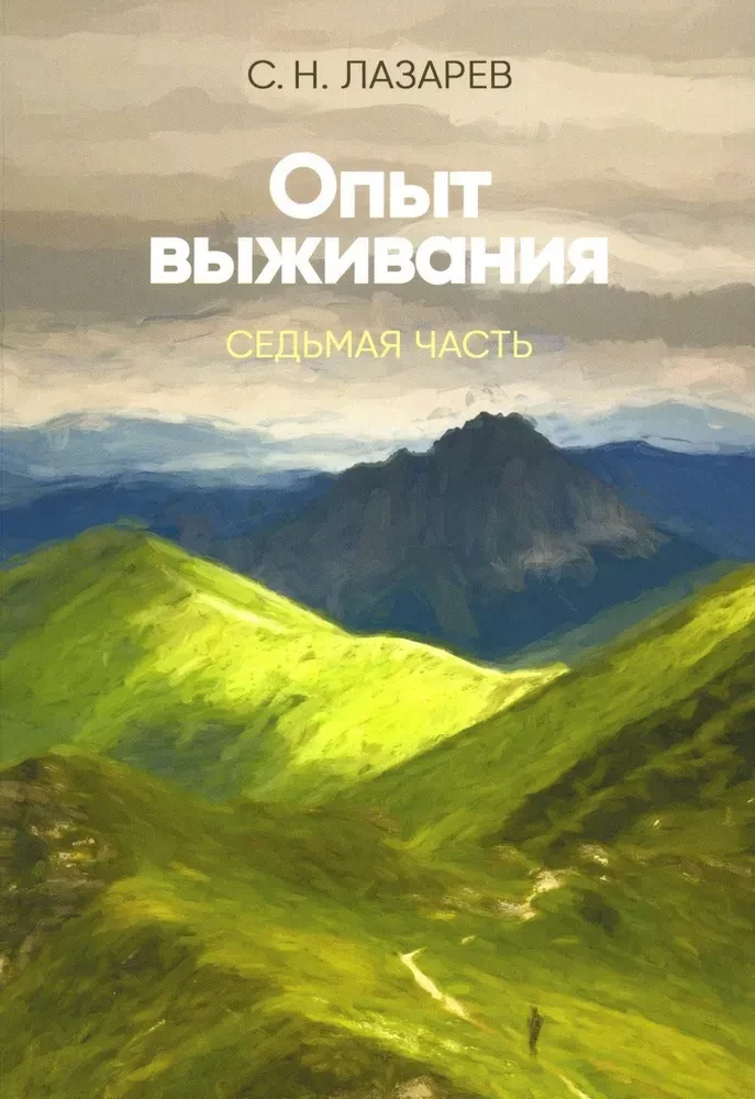 Опыт выживания. Часть-7. Диагностика кармы