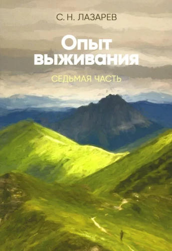 Опыт выживания. Часть-7. Диагностика кармы
