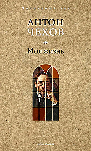 Моя жизнь