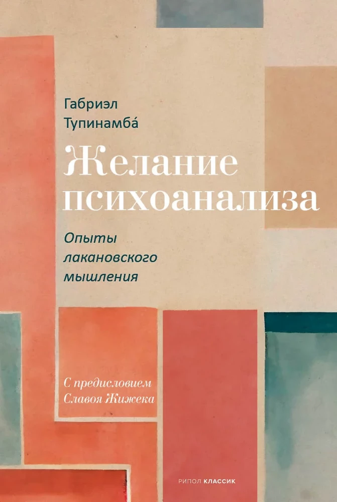 Vēlme pēc psihoanalīzes. Lakāna domāšanas pieredzes