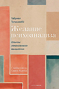 Vēlme pēc psihoanalīzes. Lakāna domāšanas pieredzes