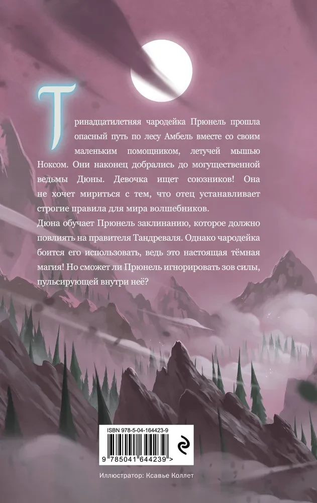 Прюнель. Последнее заклинание