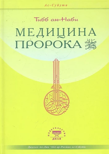 Profeša medicīna. Tibb an-Nabi