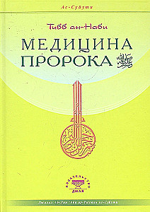 Медицина Пророка. Тиббан-Наби