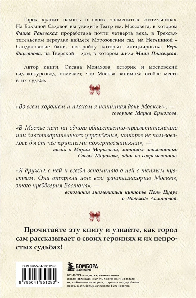Москвички. Великие женщины, изменившие столицу