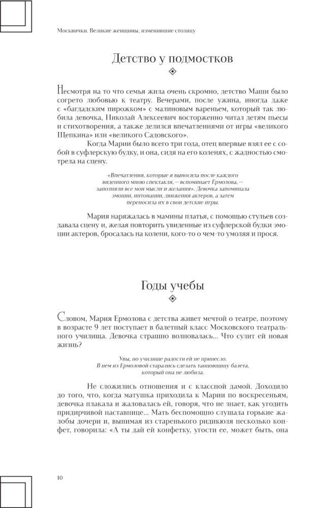 Москвички. Великие женщины, изменившие столицу