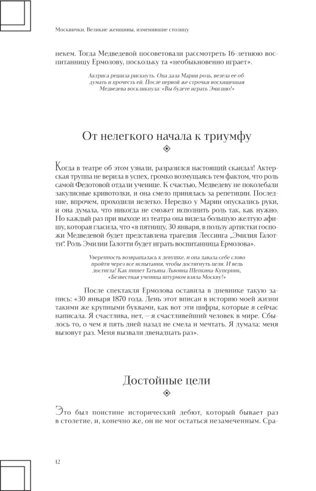 Москвички. Великие женщины, изменившие столицу
